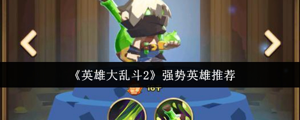 《英雄大乱斗2》强势英雄推荐