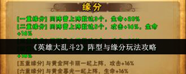 《英雄大乱斗2》阵型与缘分玩法攻略