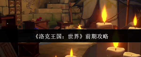 《洛克王国：世界》前期攻略