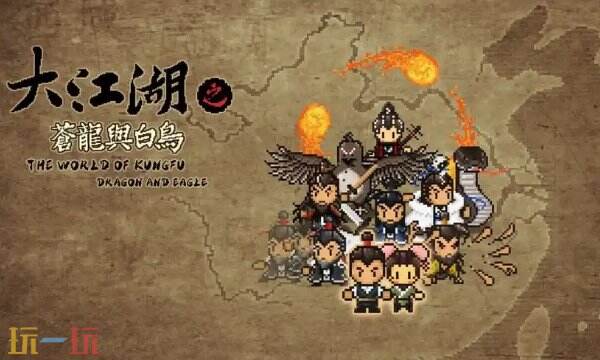 大江湖之苍龙与白鸟连锁特性搭配攻略 捉坎埴离踏雾冲虛解锁条件