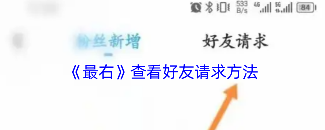 《最右》查看好友请求方法
