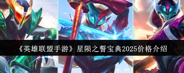 《英雄联盟手游》星陨之誓宝典2025价格介绍