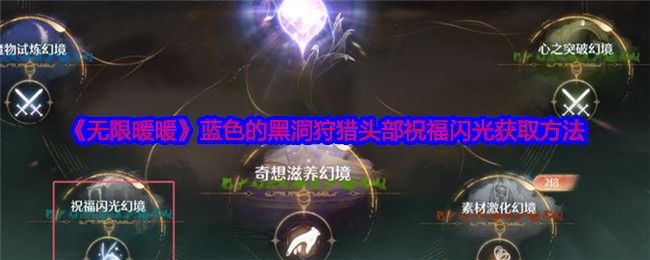 《无限暖暖》蓝色的黑洞狩猎头部祝福闪光获取攻略蓝色的黑洞狩猎头部祝福闪光在哪里1