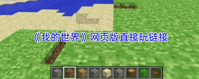 《我的世界》网页版直接玩链接