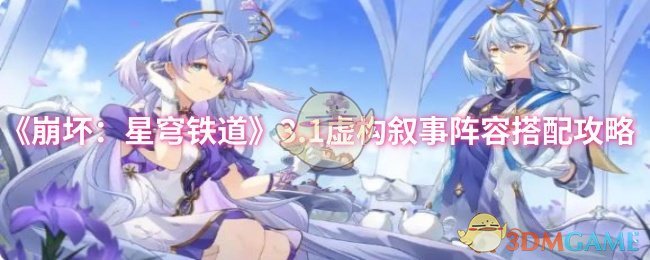 《崩坏：星穹铁道》3.1虚构叙事阵容搭配攻略