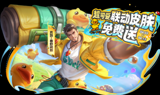王者荣耀一起开心鸭活动玩法介绍