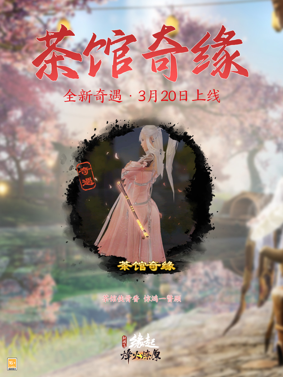 兵临城下烽火燎原,《剑网3缘起》新赛季燃情开启