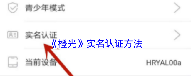 《橙光》实名认证方法