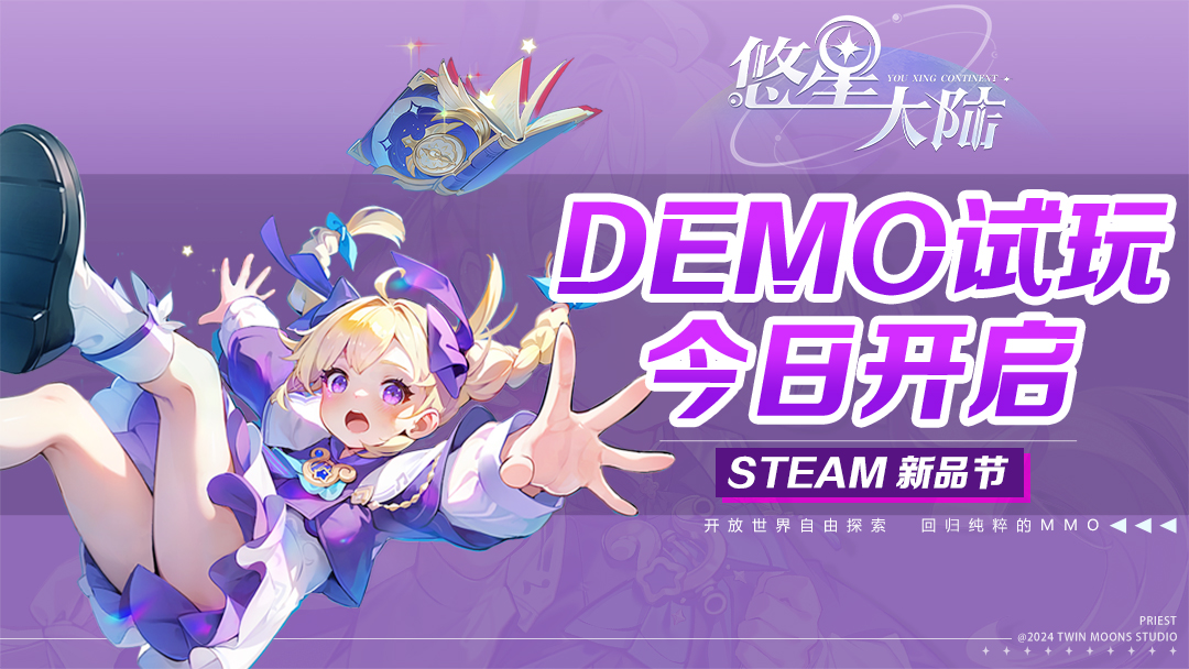 自由配装MMO降临,无敌BD《悠星大陆》demo试玩今日开启