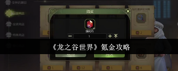 《龙之谷世界》氪金攻略