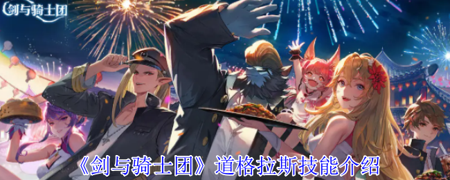 《剑与骑士团》道格拉斯技能介绍