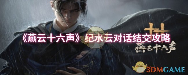 《燕云十六声》纪水云对话结交攻略