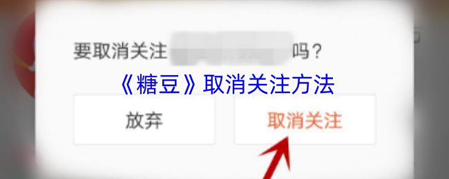 《糖豆》取消关注方法