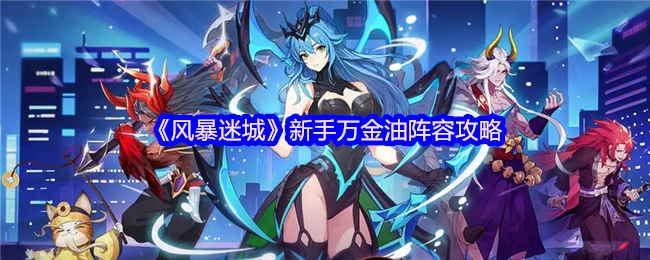 《风暴迷城》新手万金油阵容攻略