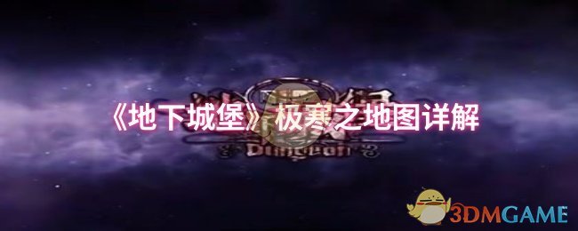 《地下城堡》极寒之地图详解