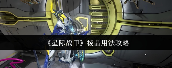 《星际战甲》棱晶用法攻略