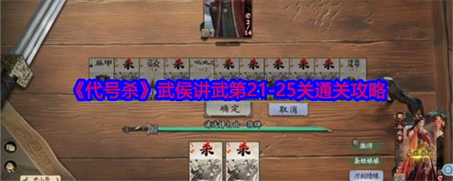 《代号杀》武侯讲武第21-25关通关攻略
