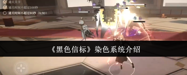 《黑色信标》染色系统介绍
