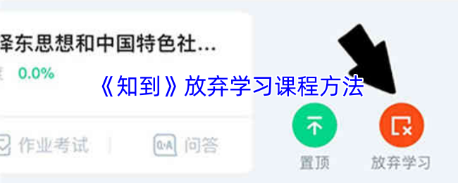 《知到》放弃学习课程方法