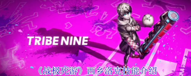 《战极死游》西乡洛克技能介绍