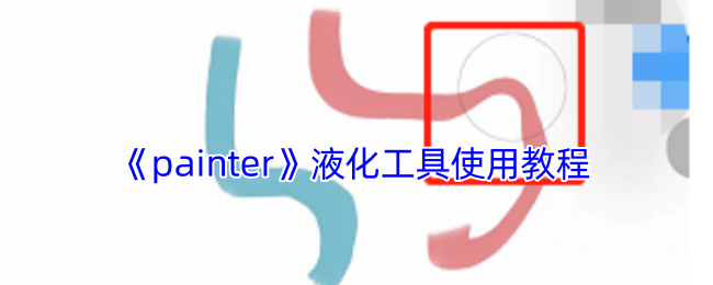 《painter》液化工具使用教程