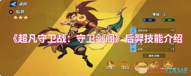 《超凡守卫战：守卫剑阁》后羿技能介绍