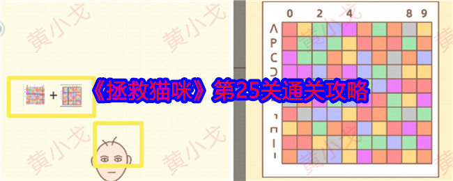 《拯救猫咪》第25关通关攻略