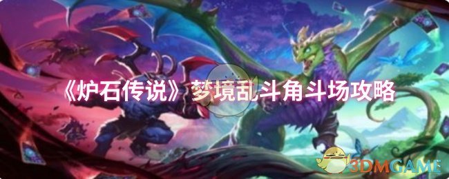 《炉石传说》梦境乱斗角斗场攻略