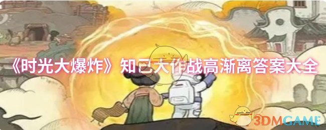 《时光大爆炸》知己大作战高渐离答案大全