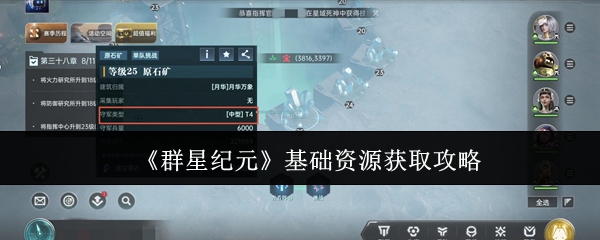 《群星纪元》基础资源获取攻略