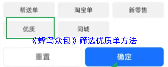 《蜂鸟众包》筛选优质单方法