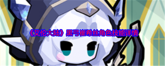 《艾伦大陆》黑弓崔希丝角色技能详情