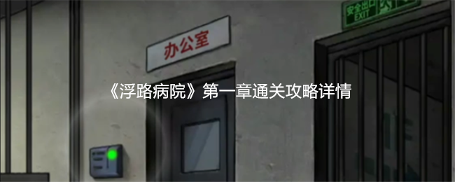 《浮路病院》*章通关攻略详情