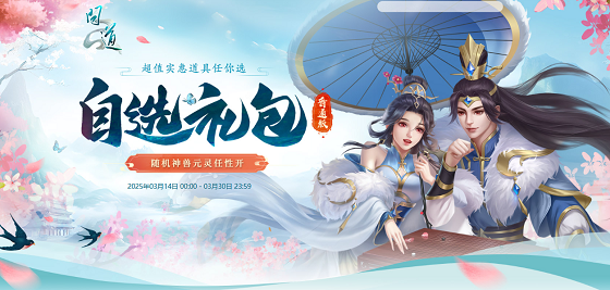 《问道》自选礼包限时开启,开喜袋赢元灵神兽变异