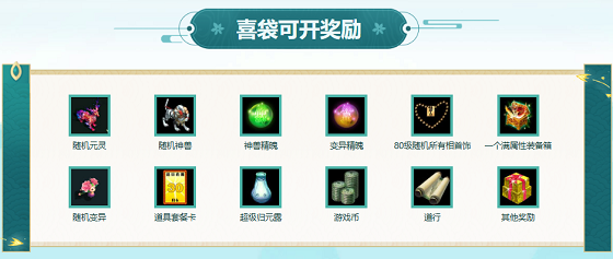 《问道》自选礼包限时开启,开喜袋赢元灵神兽变异