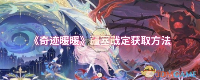 《奇迹暖暖》疆塞戢定获取方法