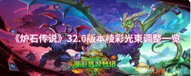 《炉石传说》32.0版本棱彩光束调整一览