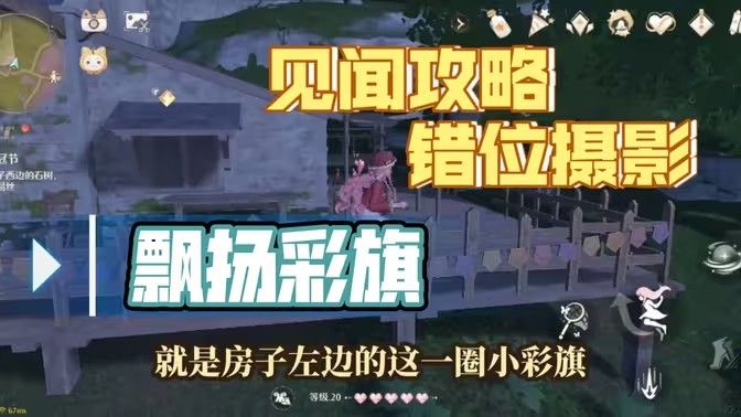 《无限暖暖》错位摄影飘扬彩旗任务攻略错位摄影飘扬彩旗完成攻略1