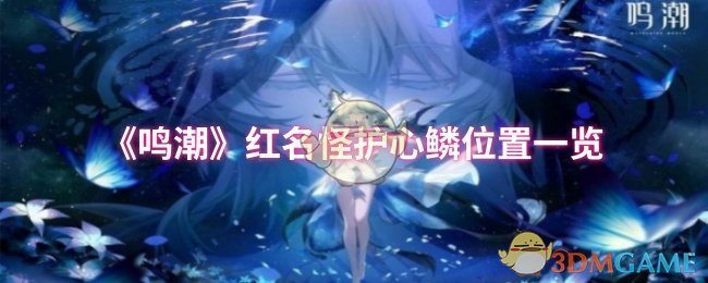 《鸣潮》红名怪护心鳞位置一览