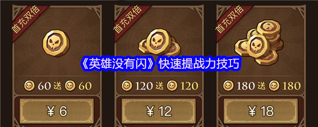 《英雄没有闪》快速提战力技巧