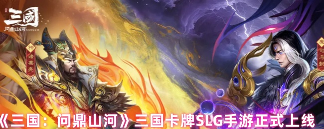 《三国：问鼎山河》三国卡牌SLG手游正式上线