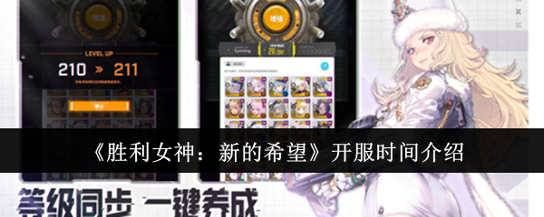 《胜利女神：新的希望》开服时间介绍