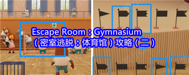 Escape Room：Gymnasium（密室逃脱：体育馆）攻略（二）