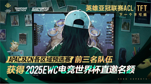 英雄亚冠联赛ACL云顶之弈：6个直通EWC名额，谁将成亚洲*棋手？