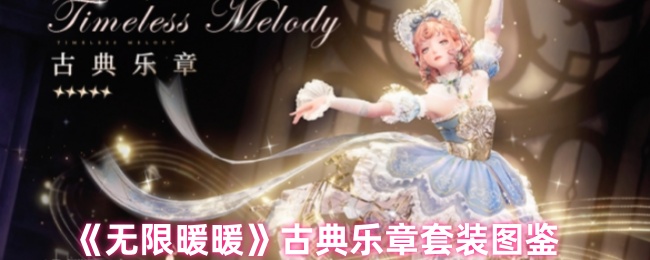 《无限暖暖》古典乐章套装图鉴