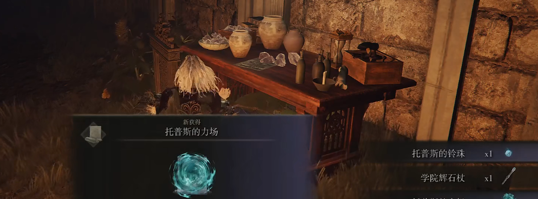 《艾尔登法环》魔法托普斯的力场的取得方法