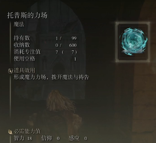 《艾尔登法环》魔法托普斯的力场的取得方法