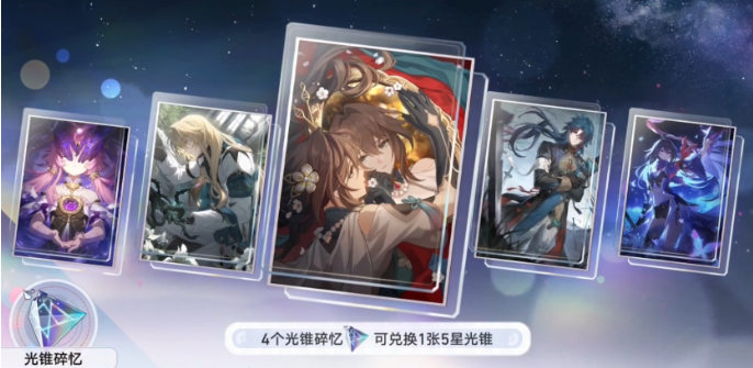 崩坏星穹铁道光锥碎忆怎么获得