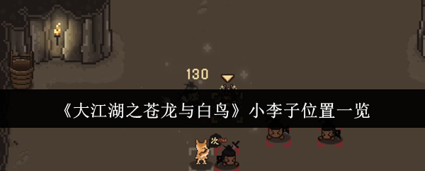 《大江湖之苍龙与白鸟》小李子位置一览