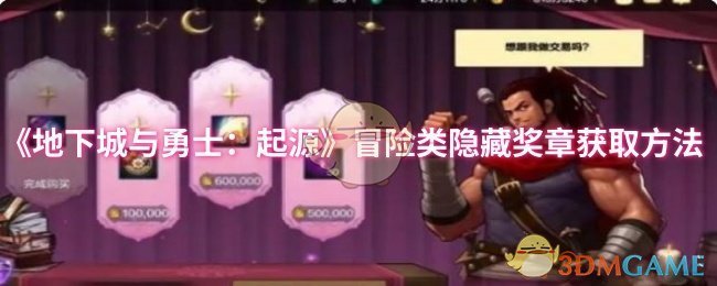 《地下城与勇士：起源》冒险类隐藏奖章获取方法